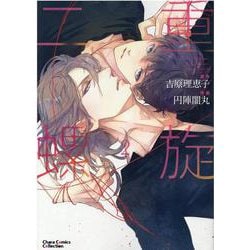 二重螺旋②(ＣＨＡＲＡ コミックス) [コミック]