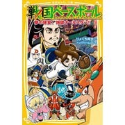 戦国ベースボール―夢の球宴!地獄オールスター!!(集英社みらい文庫) [新書]