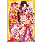 戦国姫―江の物語(集英社みらい文庫) [新書]