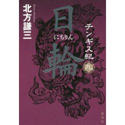 チンギス紀〈9〉日輪 [単行本]