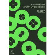 小説万能細胞 [単行本]