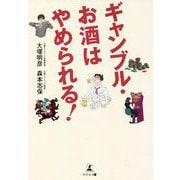 ギャンブル・お酒はやめられる! [単行本]