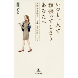 いつも一人で頑張ってしまうあなたへ―女性が自分らしく働くためのヒント [単行本]