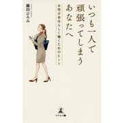 いつも一人で頑張ってしまうあなたへ―女性が自分らしく働くためのヒント [単行本]