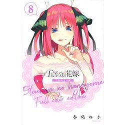 ヨドバシ.com - 五等分の花嫁 フルカラー版（8）(KCデラックス) [コミック] 通販【全品無料配達】