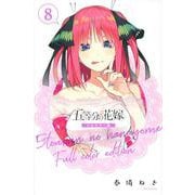 五等分の花嫁　フルカラー版（8）(KCデラックス) [コミック]