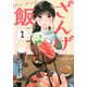 ざんげ飯（1）(モーニング　KC) [コミック]