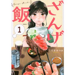 ざんげ飯（1）(モーニング　KC) [コミック]