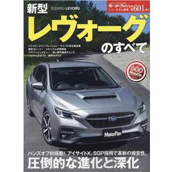 ヨドバシ Com 新型レヴォーグのすべて モーターファン別冊 ニューモデル速報 ムックその他 通販 全品無料配達