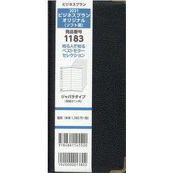 1183 ビジネスプランオリジナル(ソフト黒) 2021 [単行本]