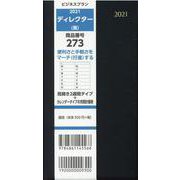 273 ディレクター(黒)2021 [単行本]