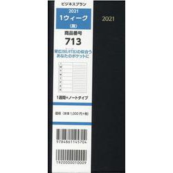 713 1ウィーク(黒) 2021 [単行本]
