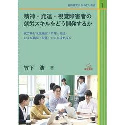 精神・発達・視覚障害者の就労スキルをどう開発するか―就労移行支援施設(精神・発達)および職場(視覚)での支援を探る(質的研究法M-GTA叢書) [単行本]