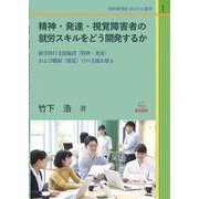 精神・発達・視覚障害者の就労スキルをどう開発するか―就労移行支援施設(精神・発達)および職場(視覚)での支援を探る(質的研究法M-GTA叢書) [単行本]