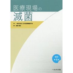 医療現場の滅菌 改訂第5版 [単行本]