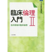 臨床倫理入門〈2〉各科領域の臨床倫理 [単行本]