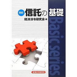 信託の基礎 四訂版 [単行本]