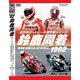1992鈴鹿同着 [磁性媒体など]
