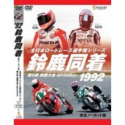1992鈴鹿同着 [磁性媒体など]