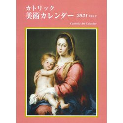 カトリック美術カレンダー 2020 [カレンダー]