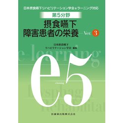 ヨドバシ.com - 第5分野摂食嚥下障害患者の栄養 Ver.3－日本摂食嚥下