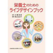 栄養士のためのライフデザインブック [単行本]