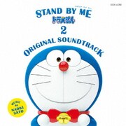 STAND BY ME ドラえもん 2 ORIGINAL SOUNDTRACK