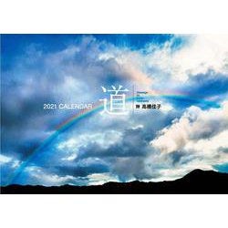 高橋佳子カレンダー 2021 [カレンダー]