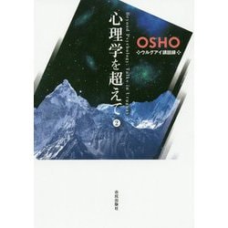 心理学を超えて―ウルグアイ講話録〈2〉 [単行本]