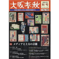 大阪春秋 第180号 [単行本]