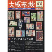 大阪春秋 第180号 [単行本]