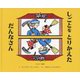 しごとをとりかえた だんなさん [絵本]