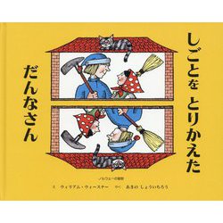 しごとをとりかえた だんなさん [絵本]