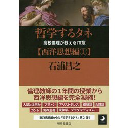 哲学するタネ―高校倫理が教える70章 西洋思想編〈1〉 [単行本]