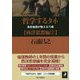 哲学するタネ―高校倫理が教える70章 西洋思想編〈2〉 [単行本]