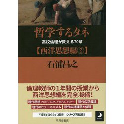 哲学するタネ―高校倫理が教える70章 西洋思想編〈2〉 [単行本]