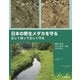 日本の野生メダカを守る－正しく知って正しく守る [単行本]