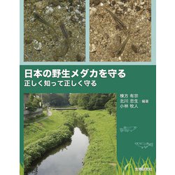日本の野生メダカを守る－正しく知って正しく守る [単行本]