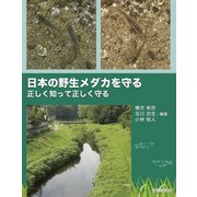 日本の野生メダカを守る－正しく知って正しく守る [単行本]