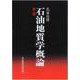 石油地質学概論 第二版 [単行本]