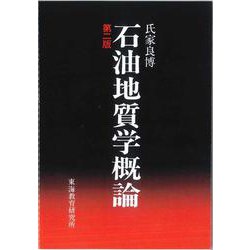 石油地質学概論 第二版 [単行本]