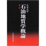 石油地質学概論 第二版 [単行本]