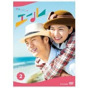連続テレビ小説 エール 完全版 DVD BOX2