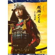 大河ドラマ 麒麟がくる 完全版 第弐集 DVD BOX