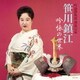 笹川鎮江／吟詠静凰流 創流宗家 笹川鎮江 吟詠の世界
