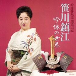 笹川鎮江／吟詠静凰流 創流宗家 笹川鎮江 吟詠の世界