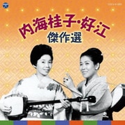 内海桂子・好江 傑作選