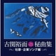 古関裕而秘曲集≪社歌・企業ソング編≫
