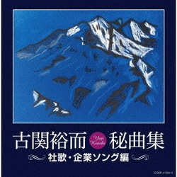 古関裕而秘曲集≪社歌・企業ソング編≫