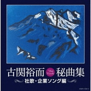 古関裕而秘曲集≪社歌・企業ソング編≫